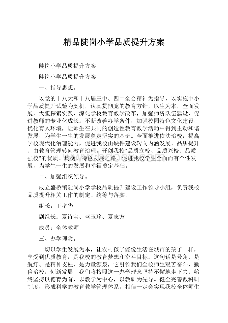 精品陡岗小学品质提升方案.docx_第1页