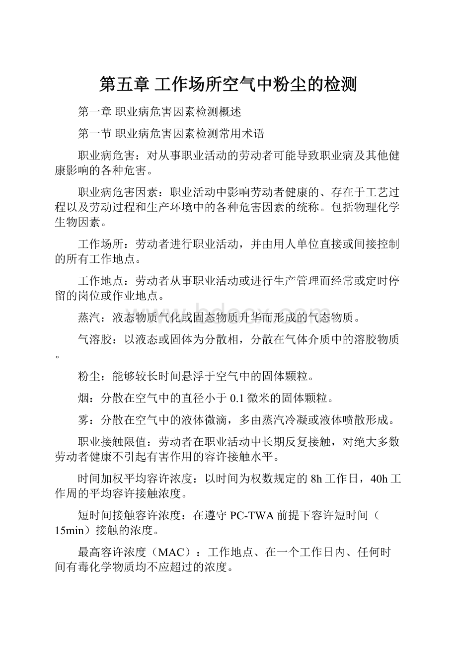 第五章 工作场所空气中粉尘的检测Word格式文档下载.docx