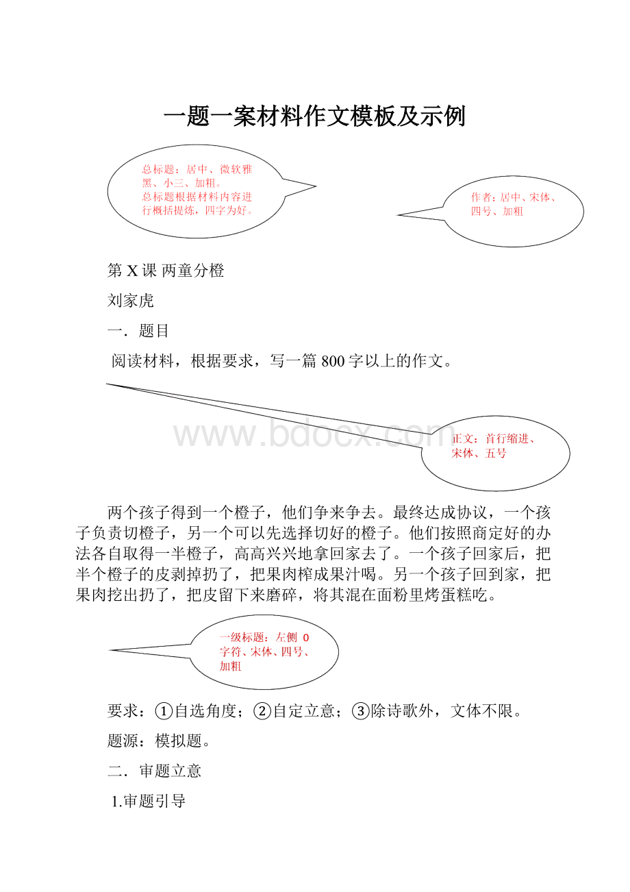 一题一案材料作文模板及示例Word文档格式.docx_第1页