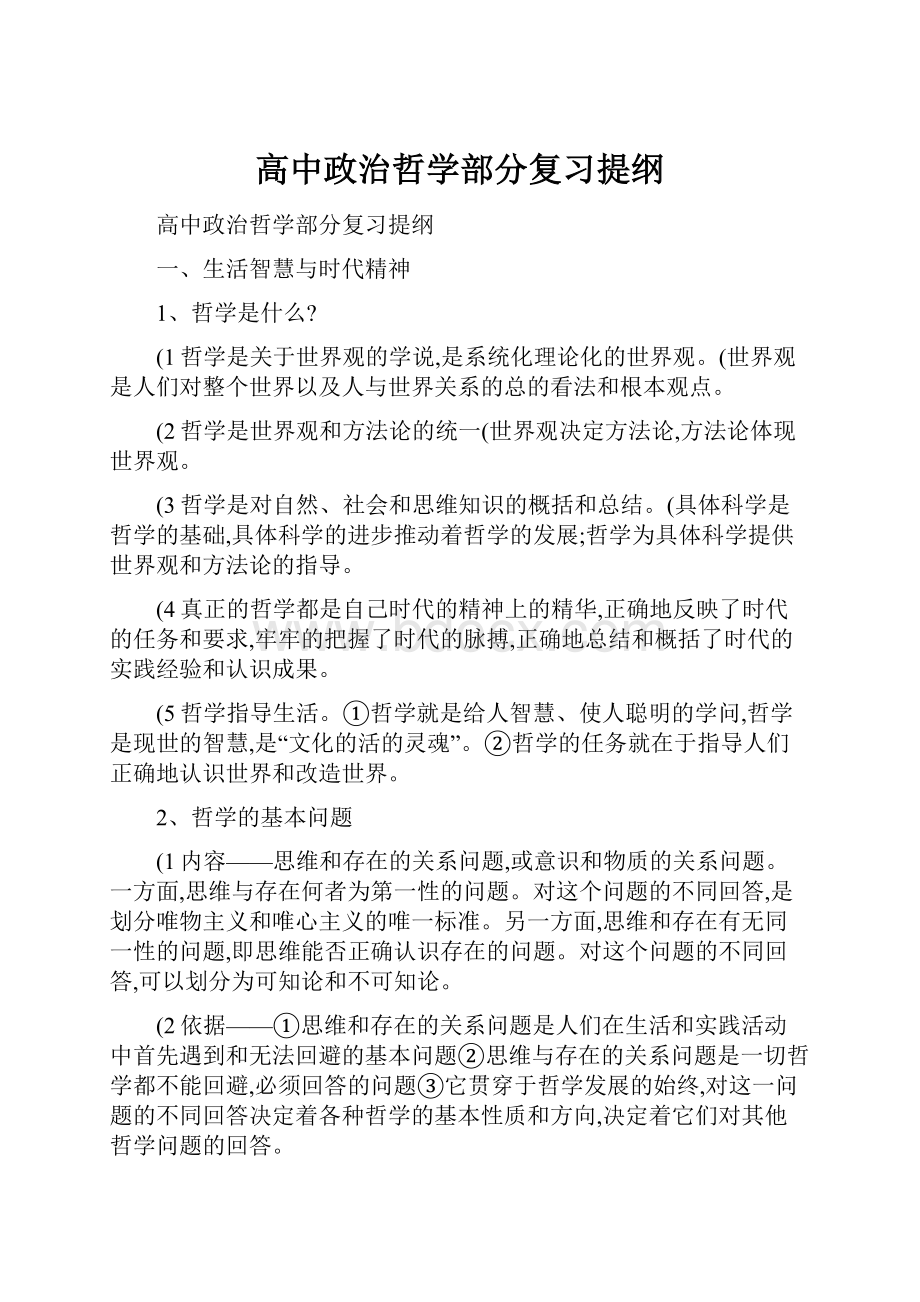 高中政治哲学部分复习提纲.docx_第1页