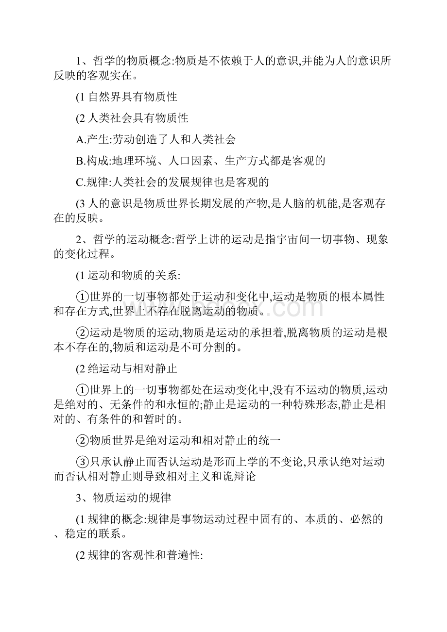 高中政治哲学部分复习提纲.docx_第3页