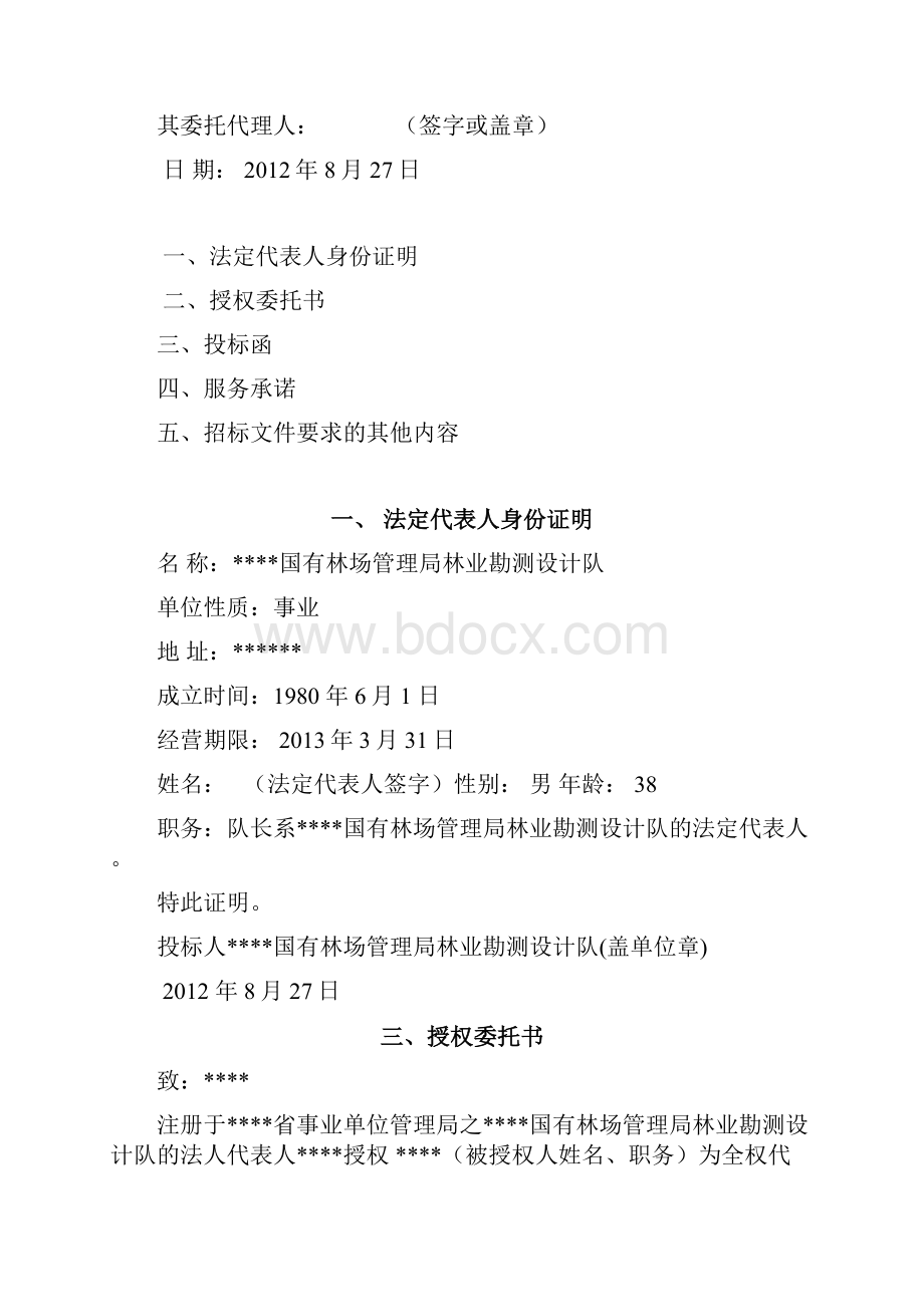 北山综合整治绿化建设项目初步设计投标Word文档格式.docx_第2页