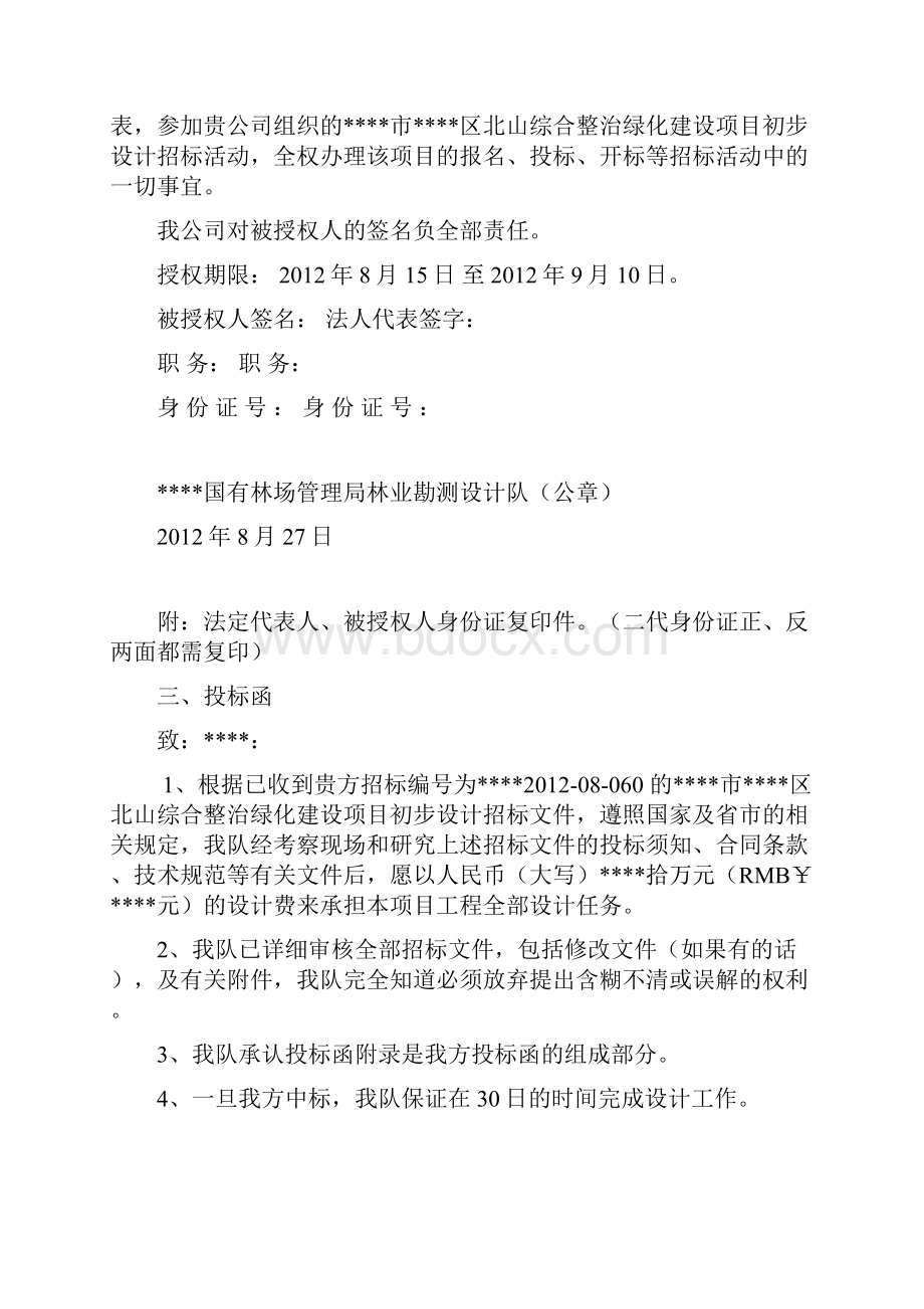 北山综合整治绿化建设项目初步设计投标Word文档格式.docx_第3页