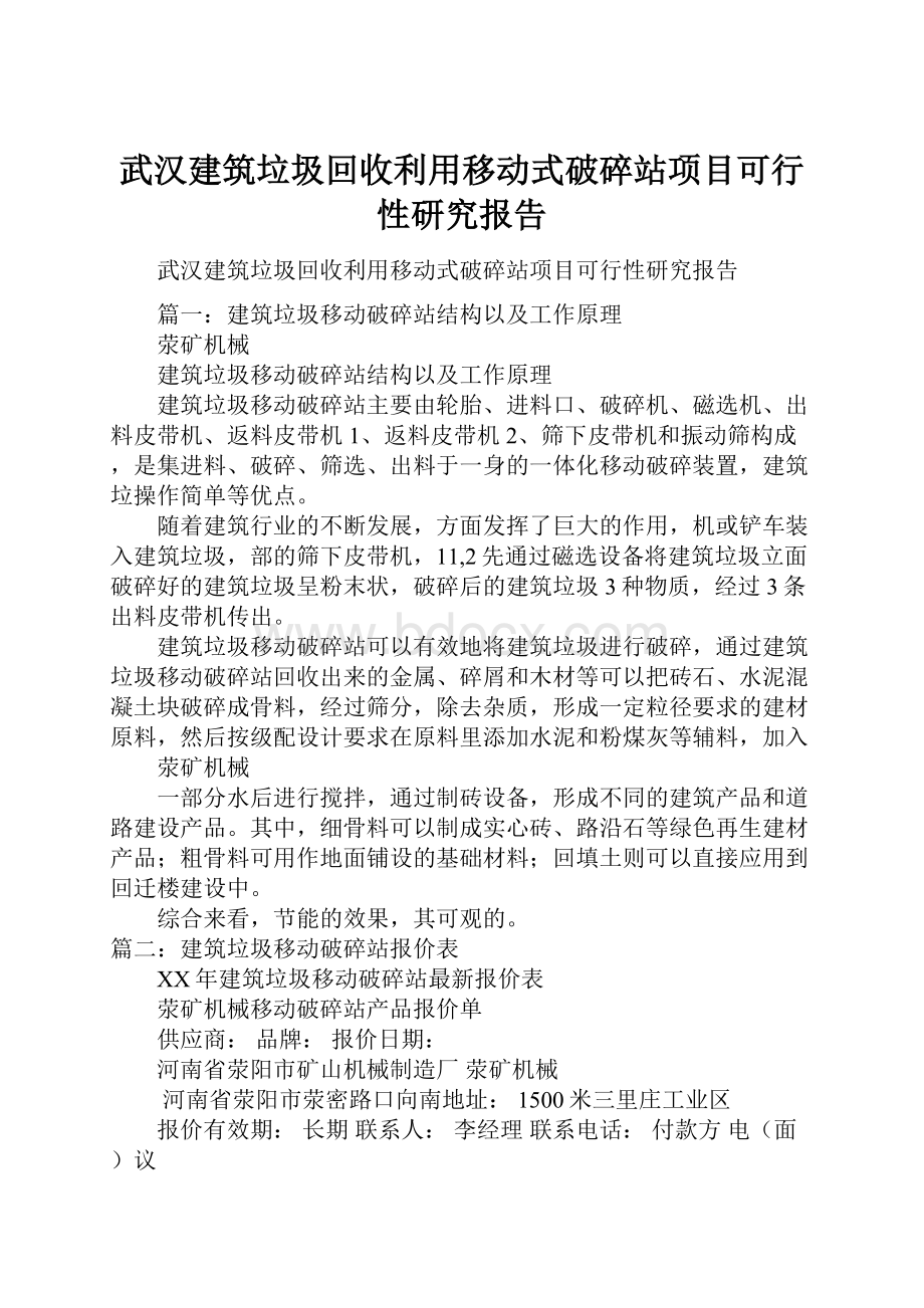 武汉建筑垃圾回收利用移动式破碎站项目可行性研究报告Word文件下载.docx_第1页