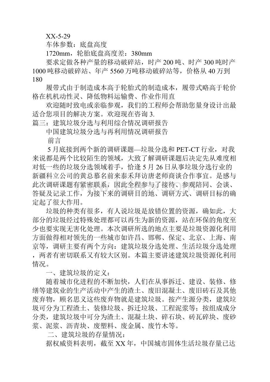 武汉建筑垃圾回收利用移动式破碎站项目可行性研究报告Word文件下载.docx_第2页