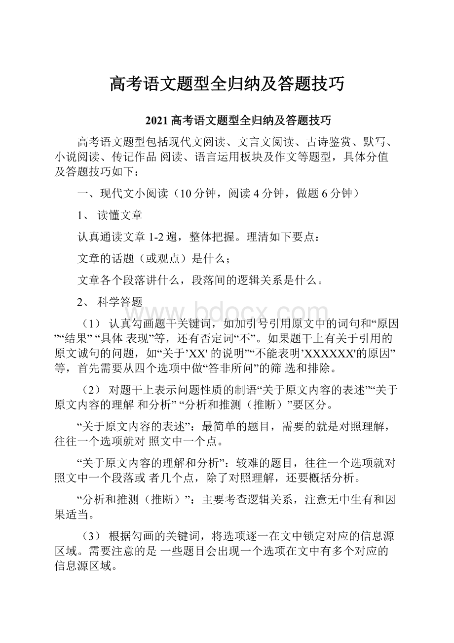 高考语文题型全归纳及答题技巧Word文档格式.docx_第1页