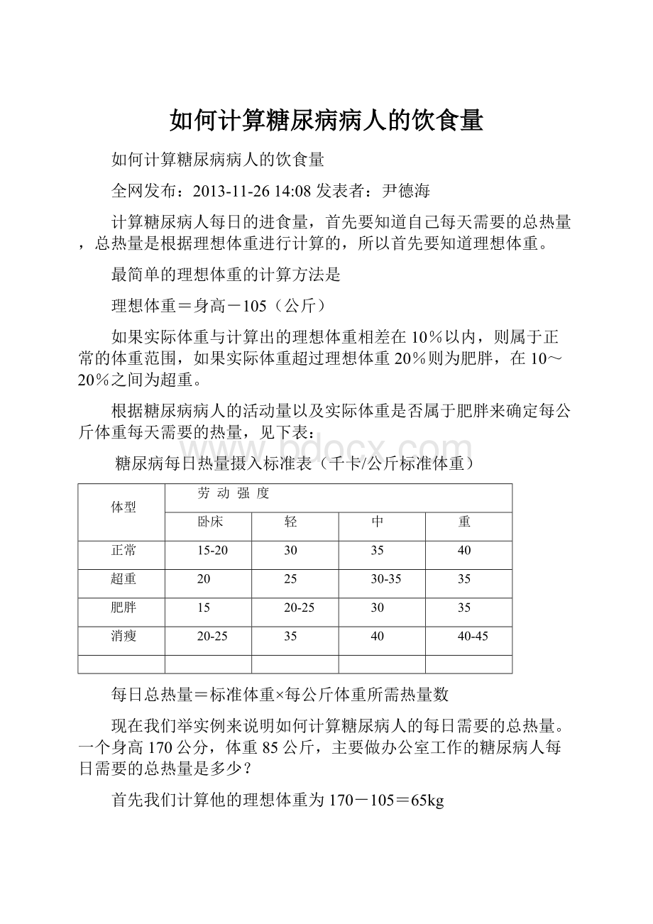 如何计算糖尿病病人的饮食量Word格式.docx