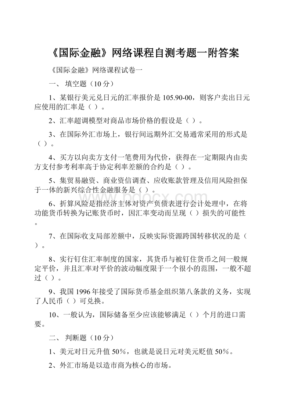 《国际金融》网络课程自测考题一附答案.docx_第1页