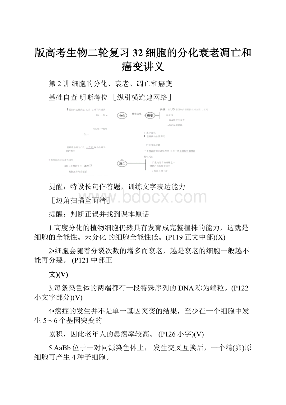 版高考生物二轮复习32细胞的分化衰老凋亡和癌变讲义.docx_第1页