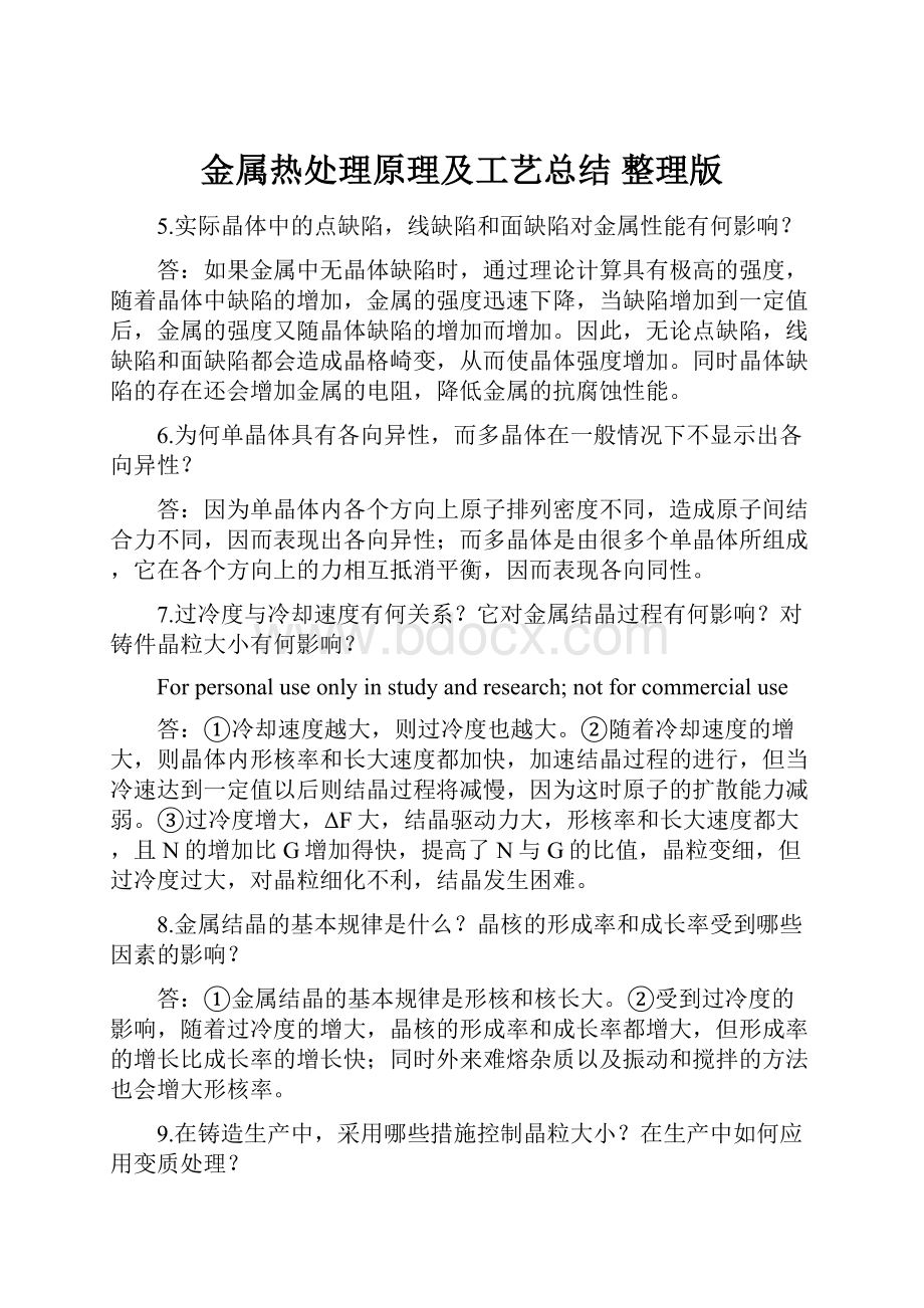 金属热处理原理及工艺总结 整理版文档格式.docx