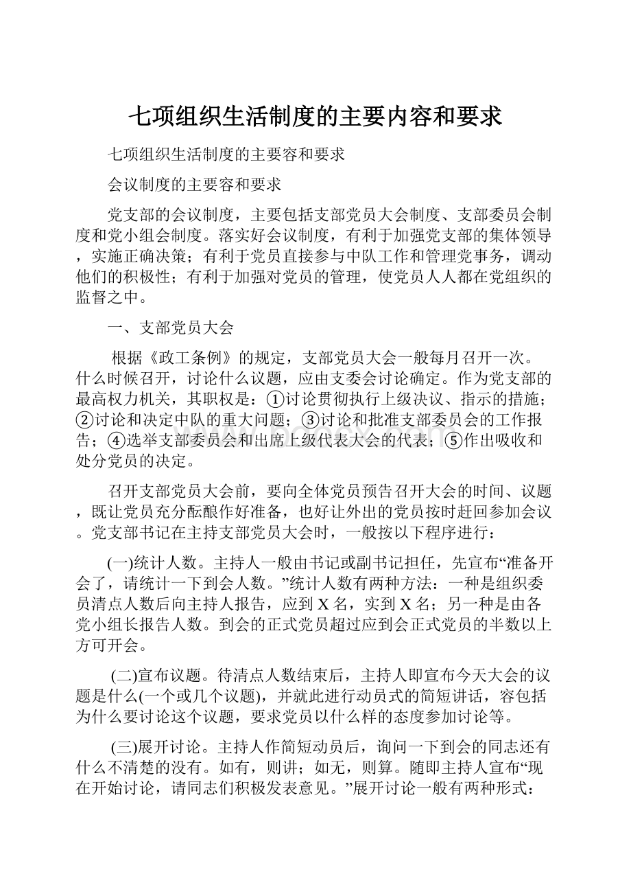 七项组织生活制度的主要内容和要求.docx