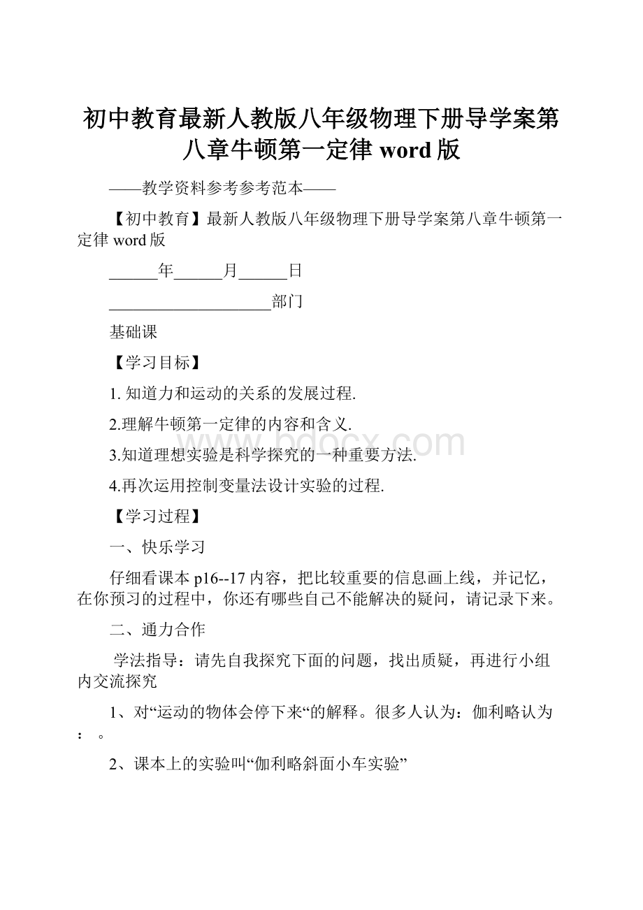 初中教育最新人教版八年级物理下册导学案第八章牛顿第一定律word版Word文件下载.docx