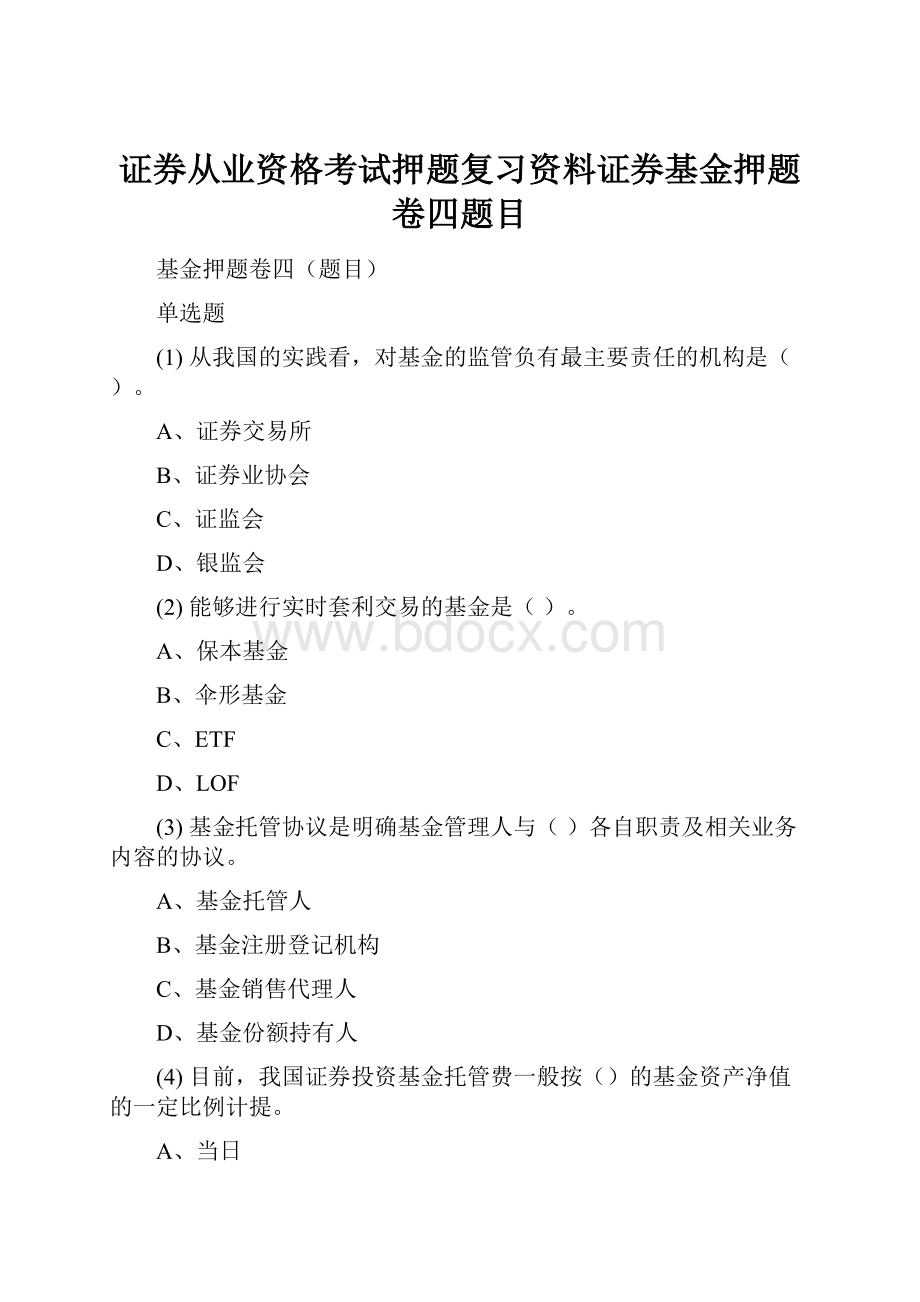 证券从业资格考试押题复习资料证券基金押题卷四题目Word文档格式.docx_第1页