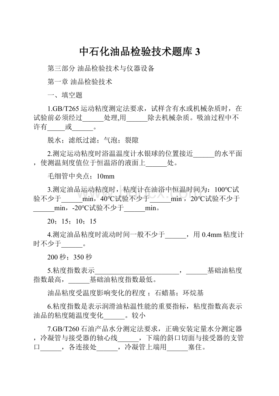 中石化油品检验技术题库3.docx