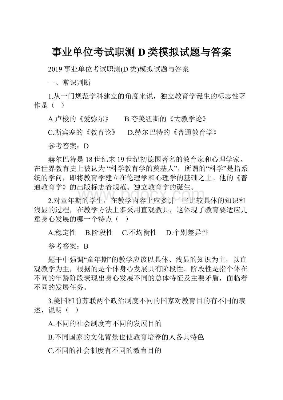 事业单位考试职测D类模拟试题与答案Word文档下载推荐.docx_第1页