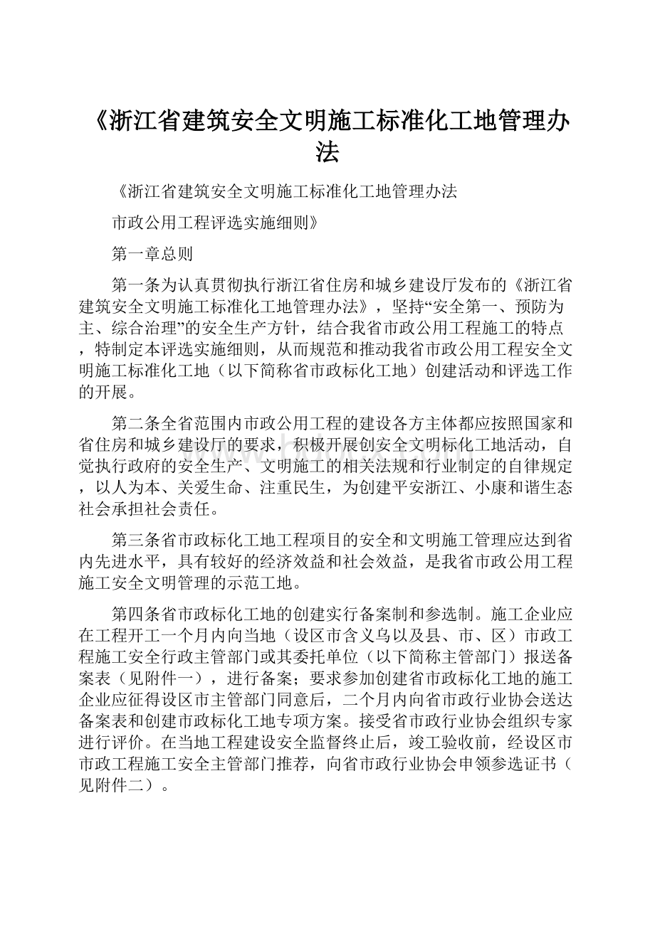 《浙江省建筑安全文明施工标准化工地管理办法Word文件下载.docx