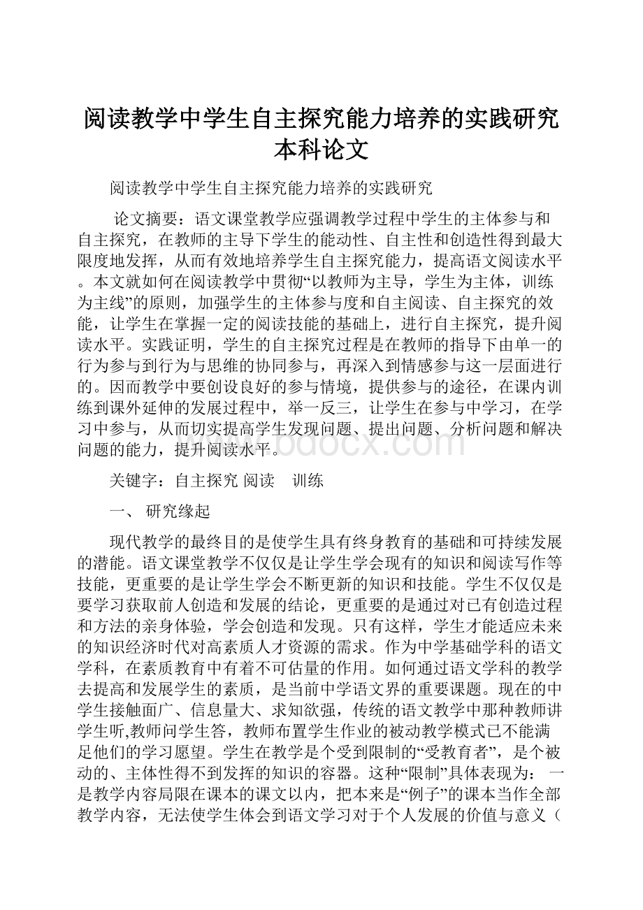 阅读教学中学生自主探究能力培养的实践研究本科论文.docx