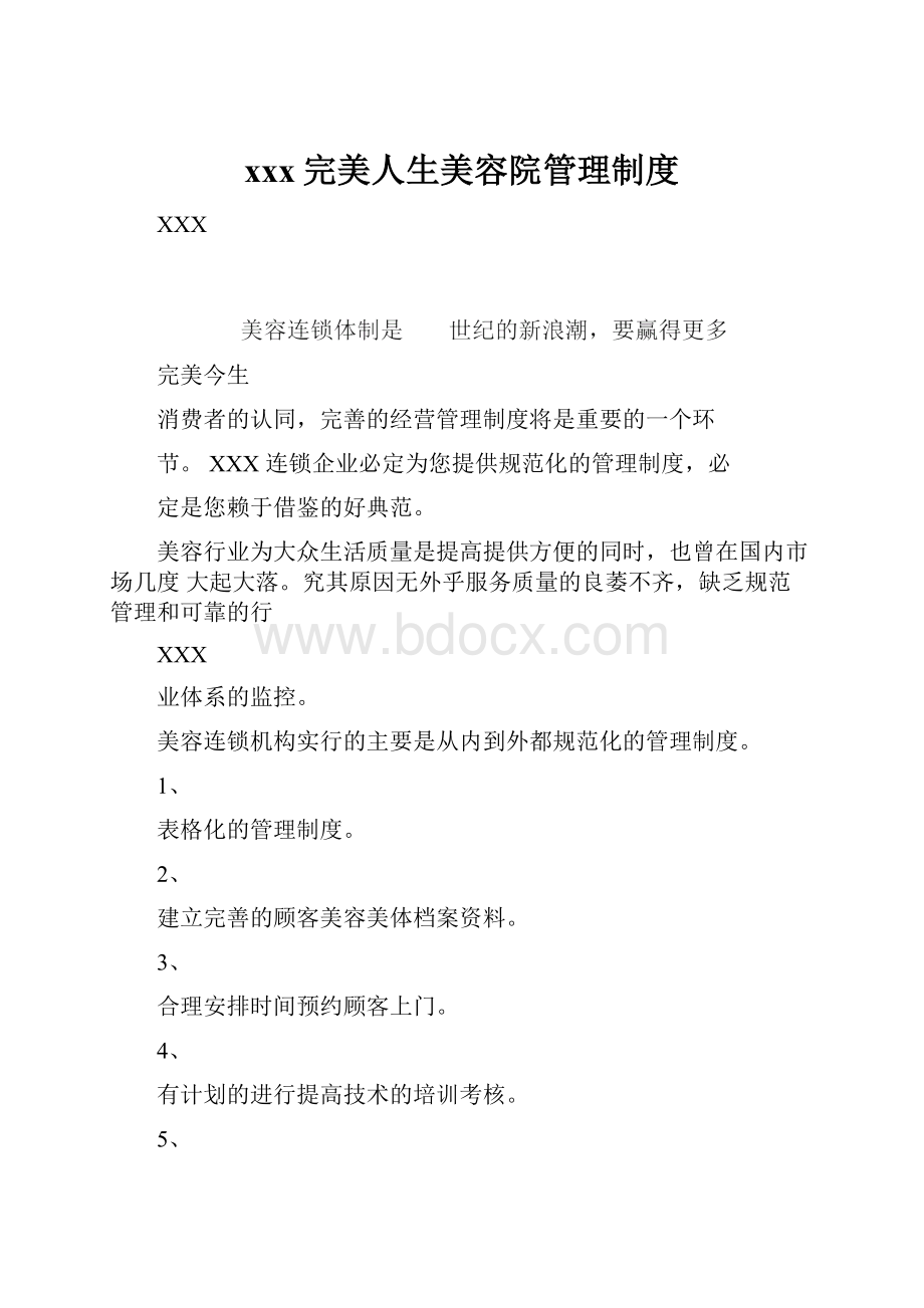 xxx完美人生美容院管理制度.docx_第1页