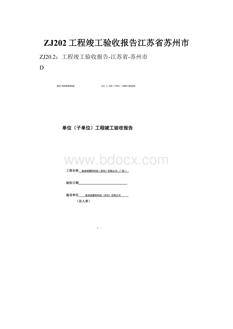 ZJ202工程竣工验收报告江苏省苏州市Word文件下载.docx_第1页