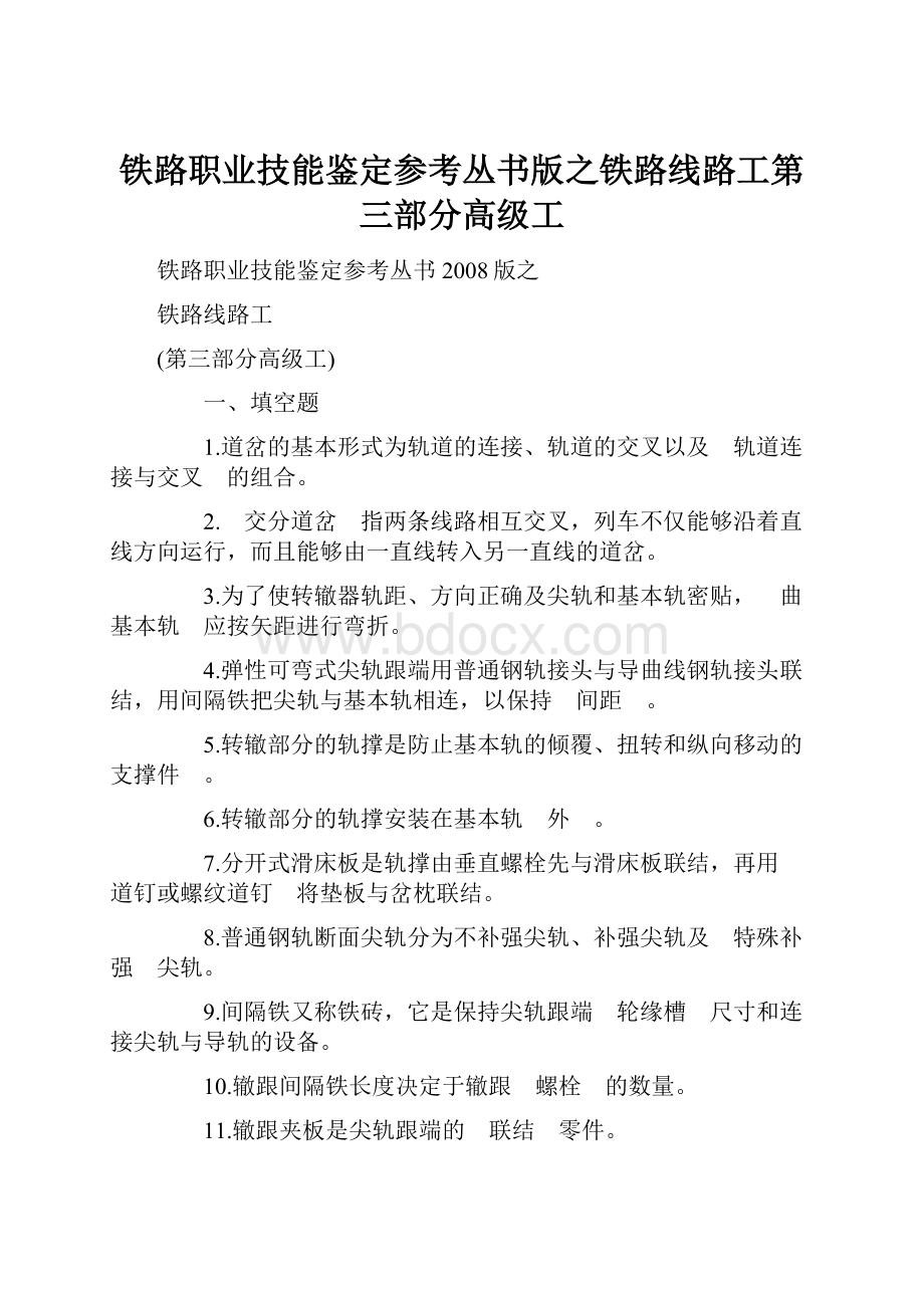 铁路职业技能鉴定参考丛书版之铁路线路工第三部分高级工Word下载.docx