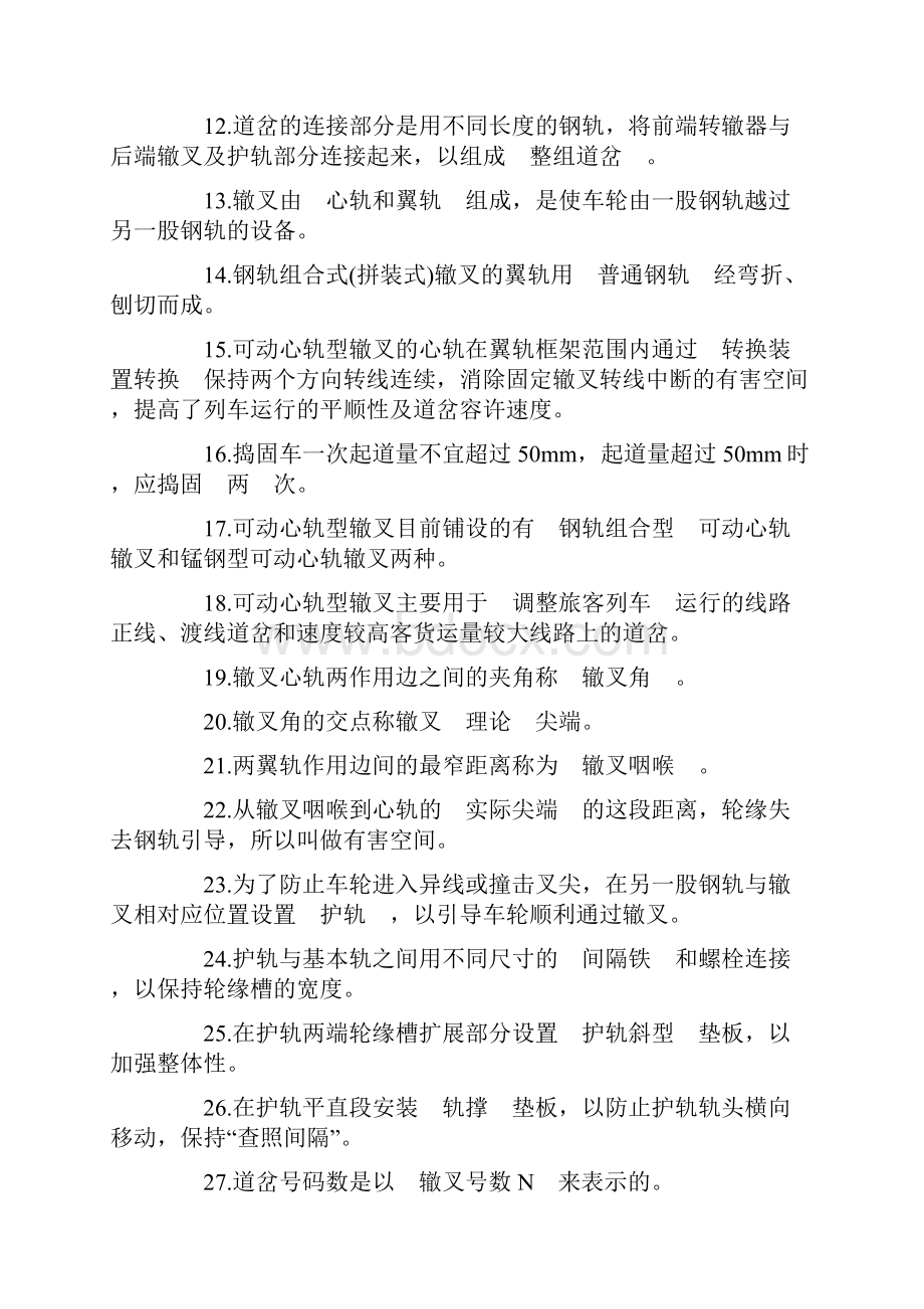 铁路职业技能鉴定参考丛书版之铁路线路工第三部分高级工.docx_第2页