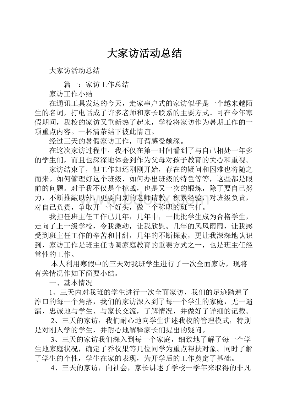 大家访活动总结Word文件下载.docx_第1页