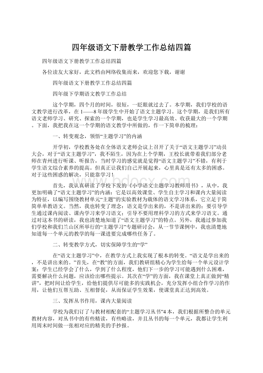 四年级语文下册教学工作总结四篇Word文件下载.docx