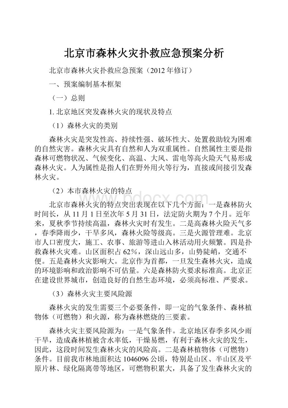 北京市森林火灾扑救应急预案分析.docx