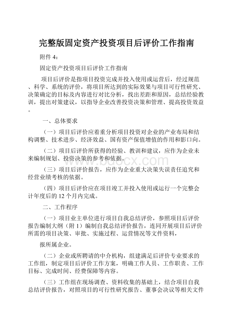 完整版固定资产投资项目后评价工作指南.docx