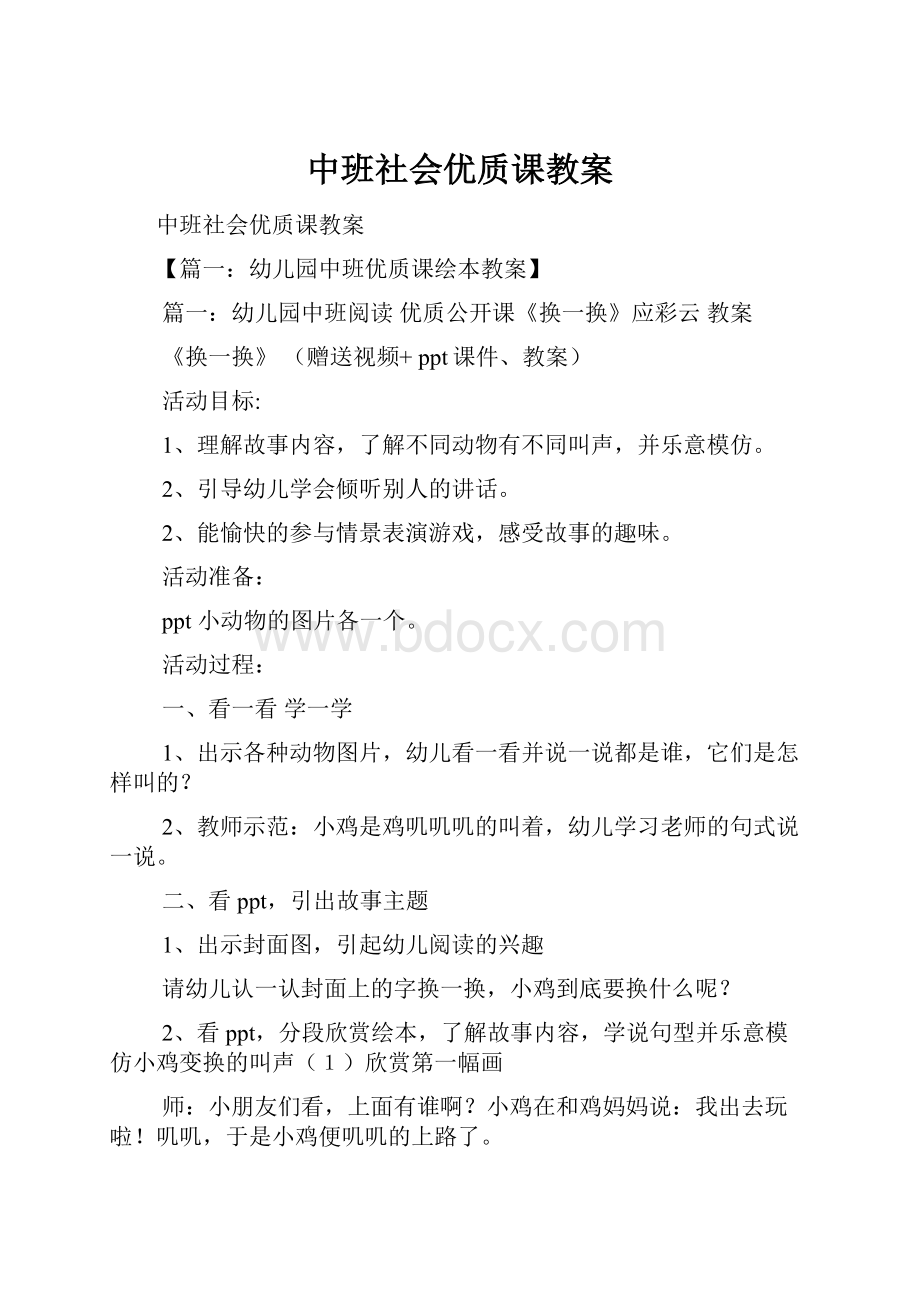 中班社会优质课教案Word下载.docx