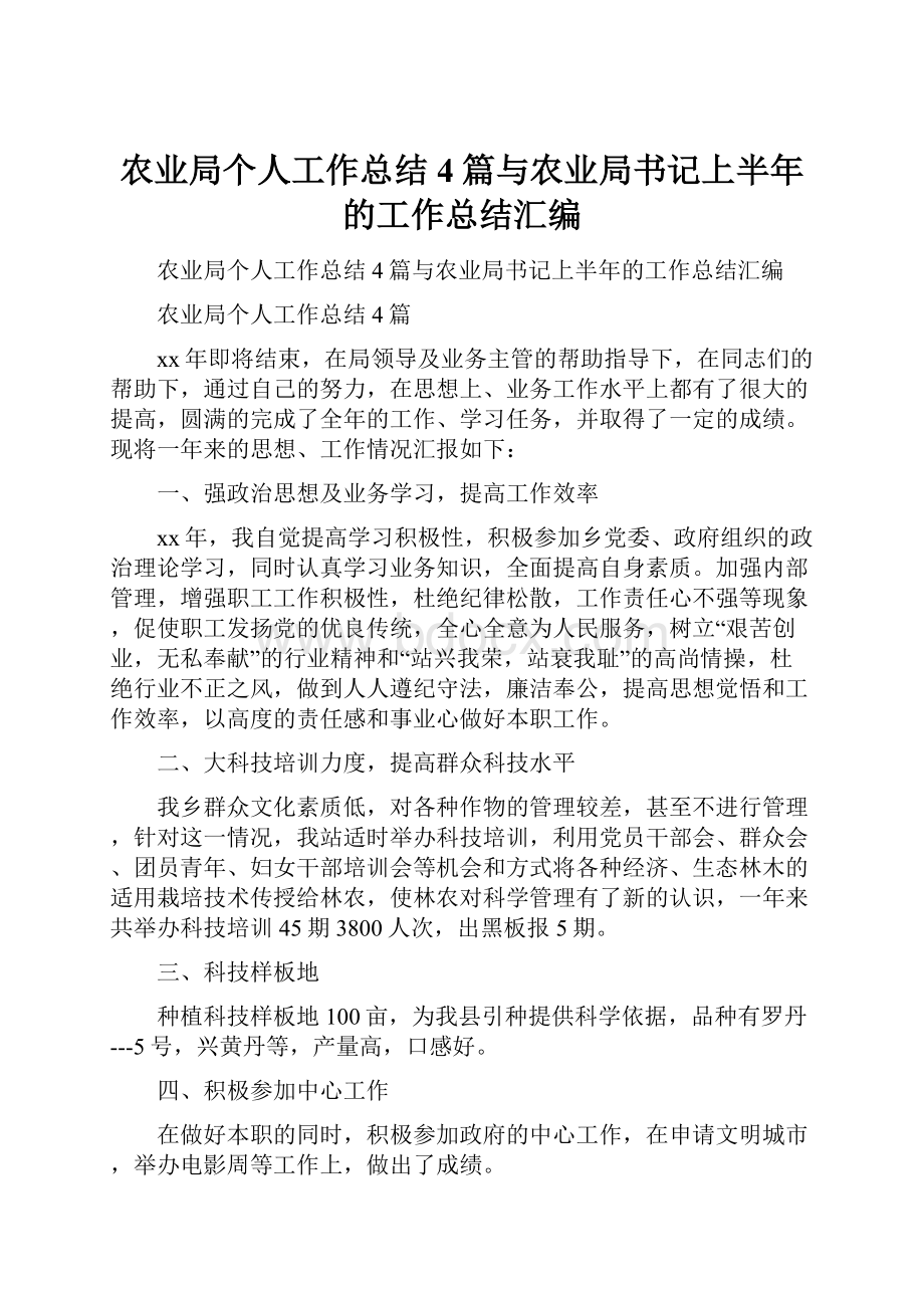 农业局个人工作总结4篇与农业局书记上半年的工作总结汇编.docx_第1页