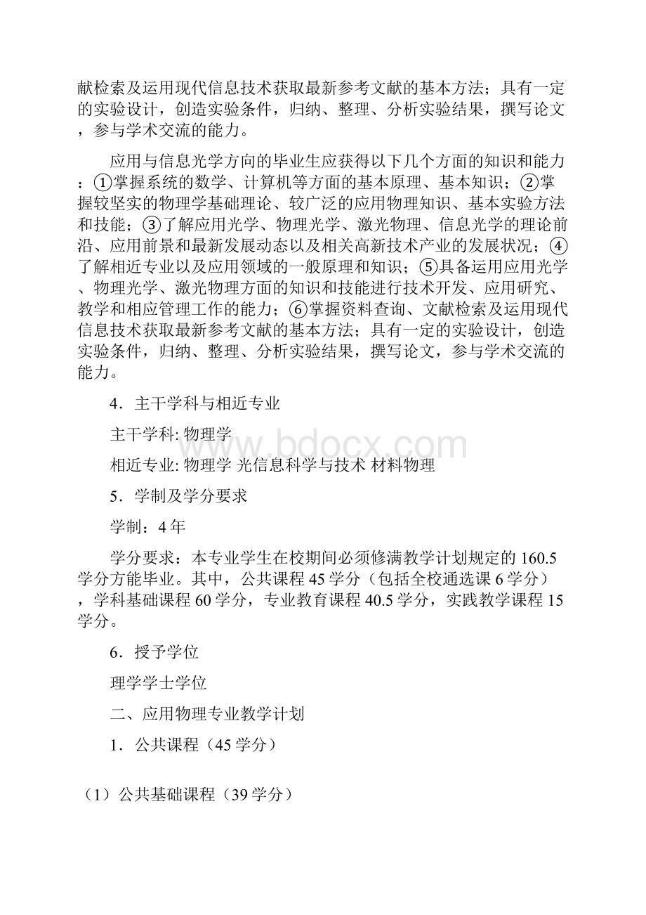 应用物理学专业人才培养方案Word文档格式.docx_第2页