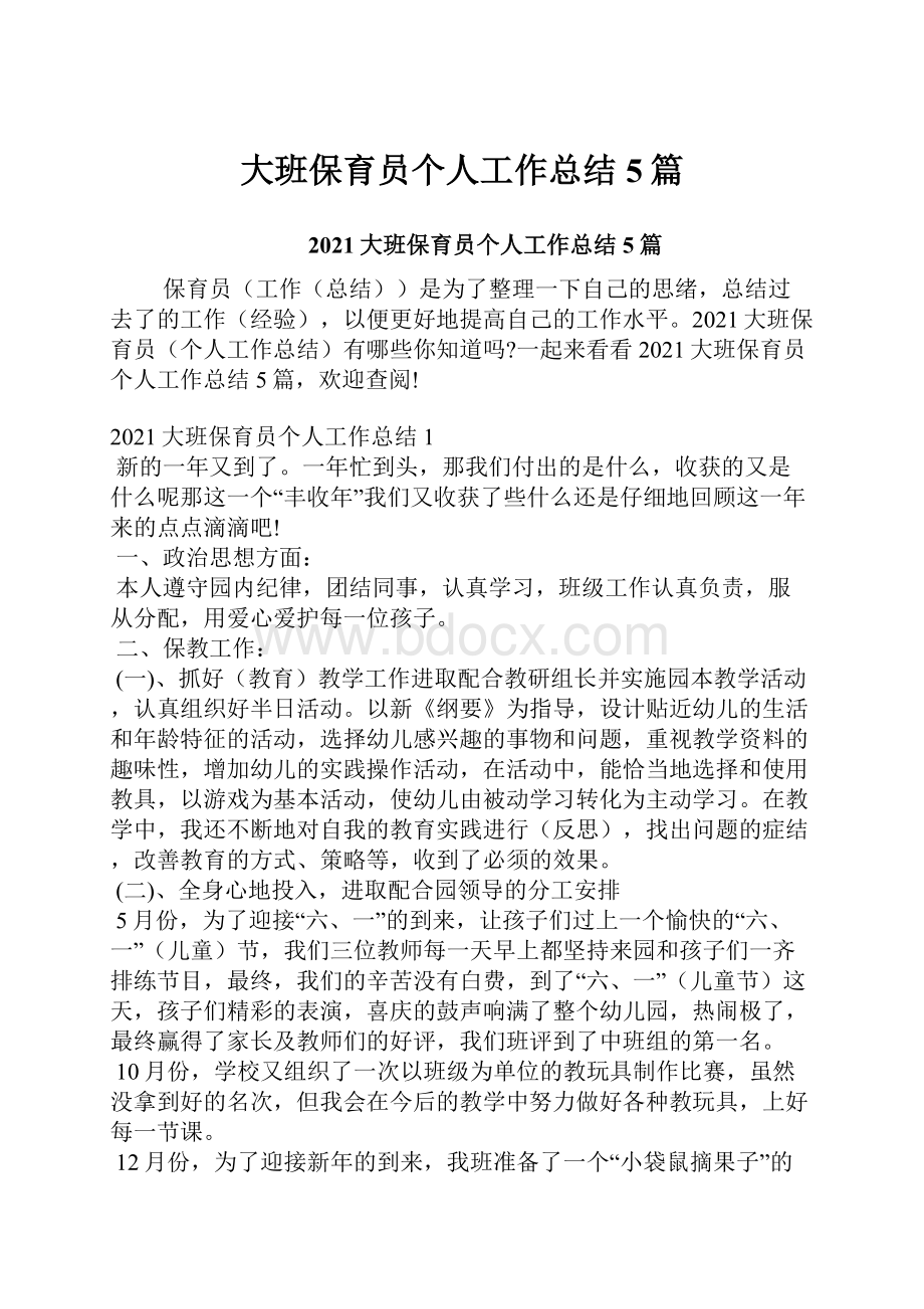 大班保育员个人工作总结5篇.docx