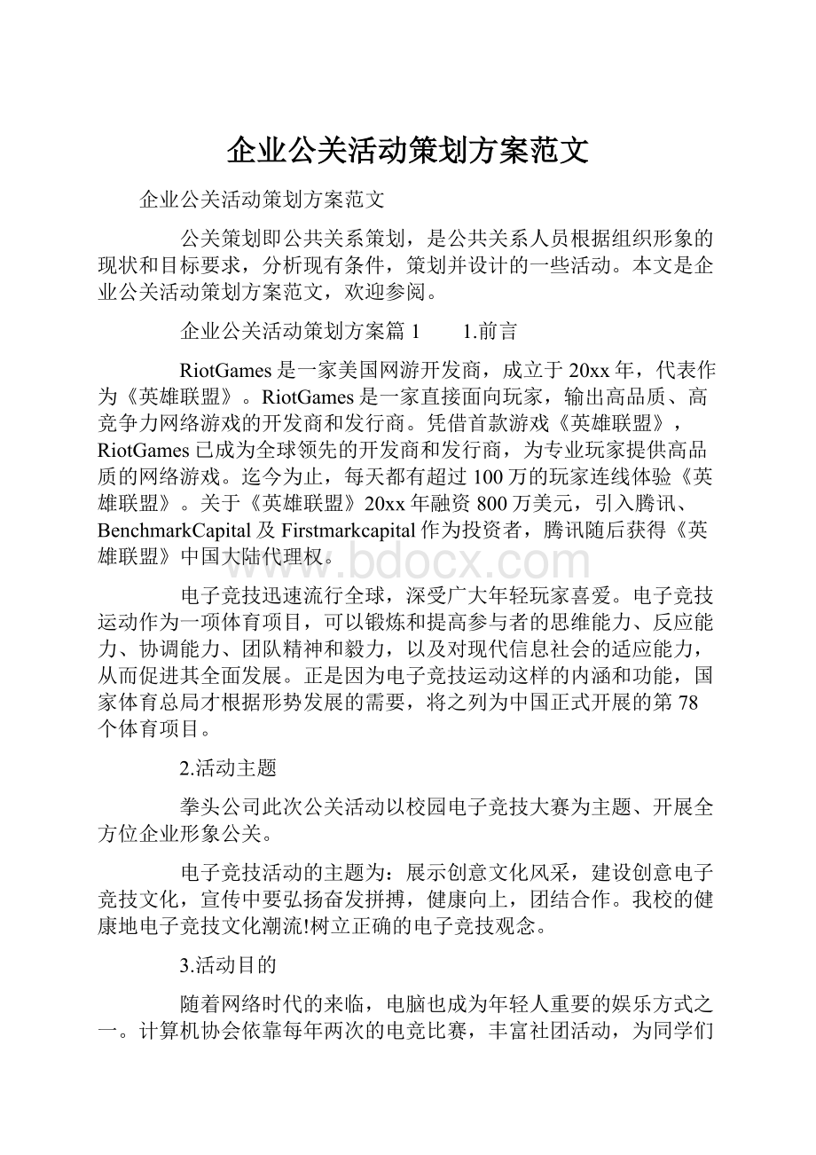 企业公关活动策划方案范文Word文档格式.docx