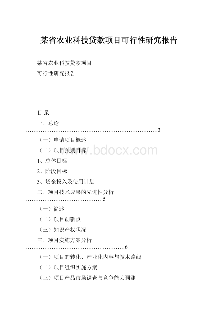 某省农业科技贷款项目可行性研究报告Word文档格式.docx_第1页