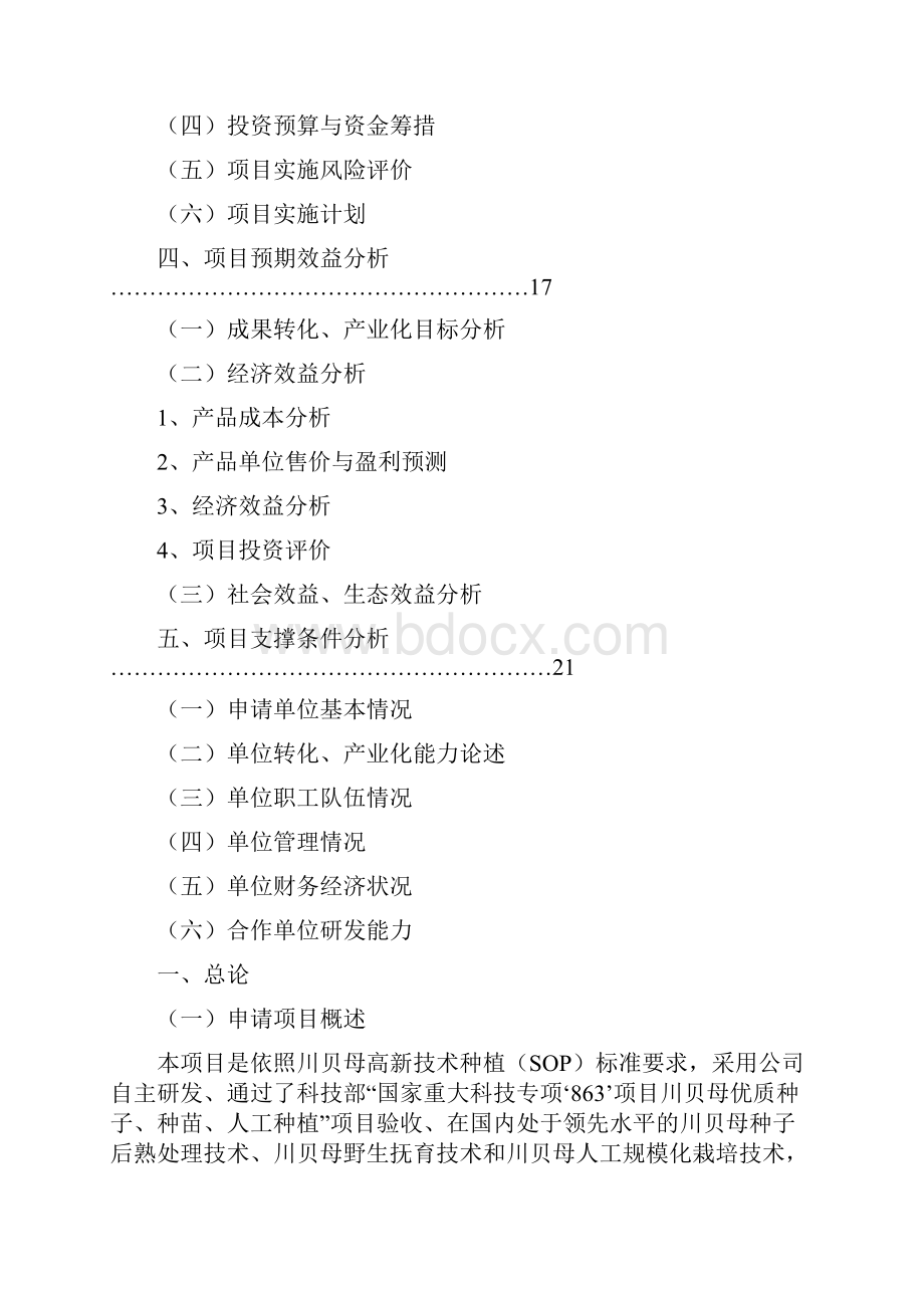 某省农业科技贷款项目可行性研究报告.docx_第2页