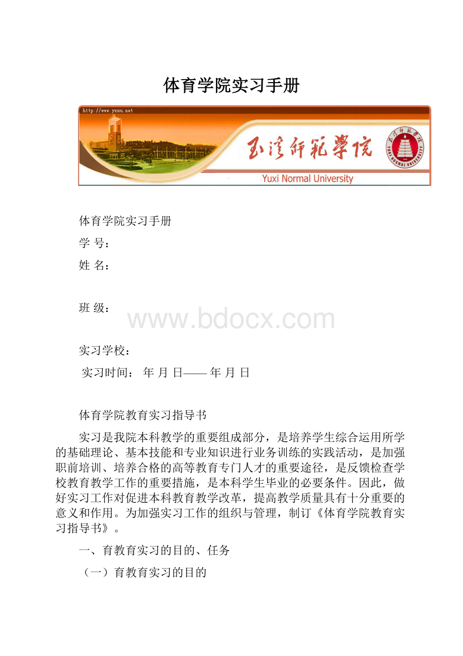 体育学院实习手册Word文件下载.docx_第1页