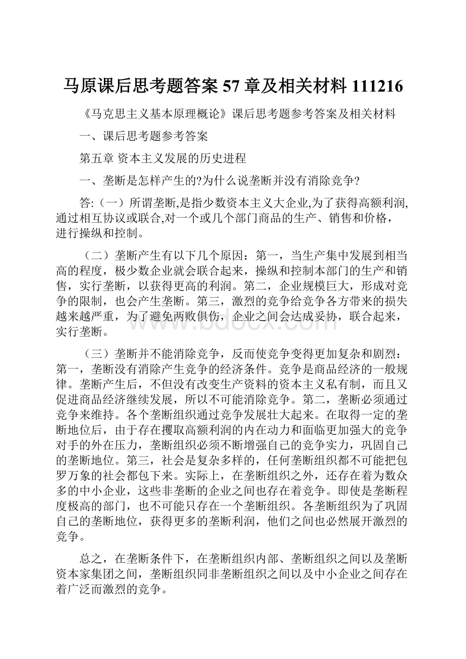 马原课后思考题答案57章及相关材料111216文档格式.docx