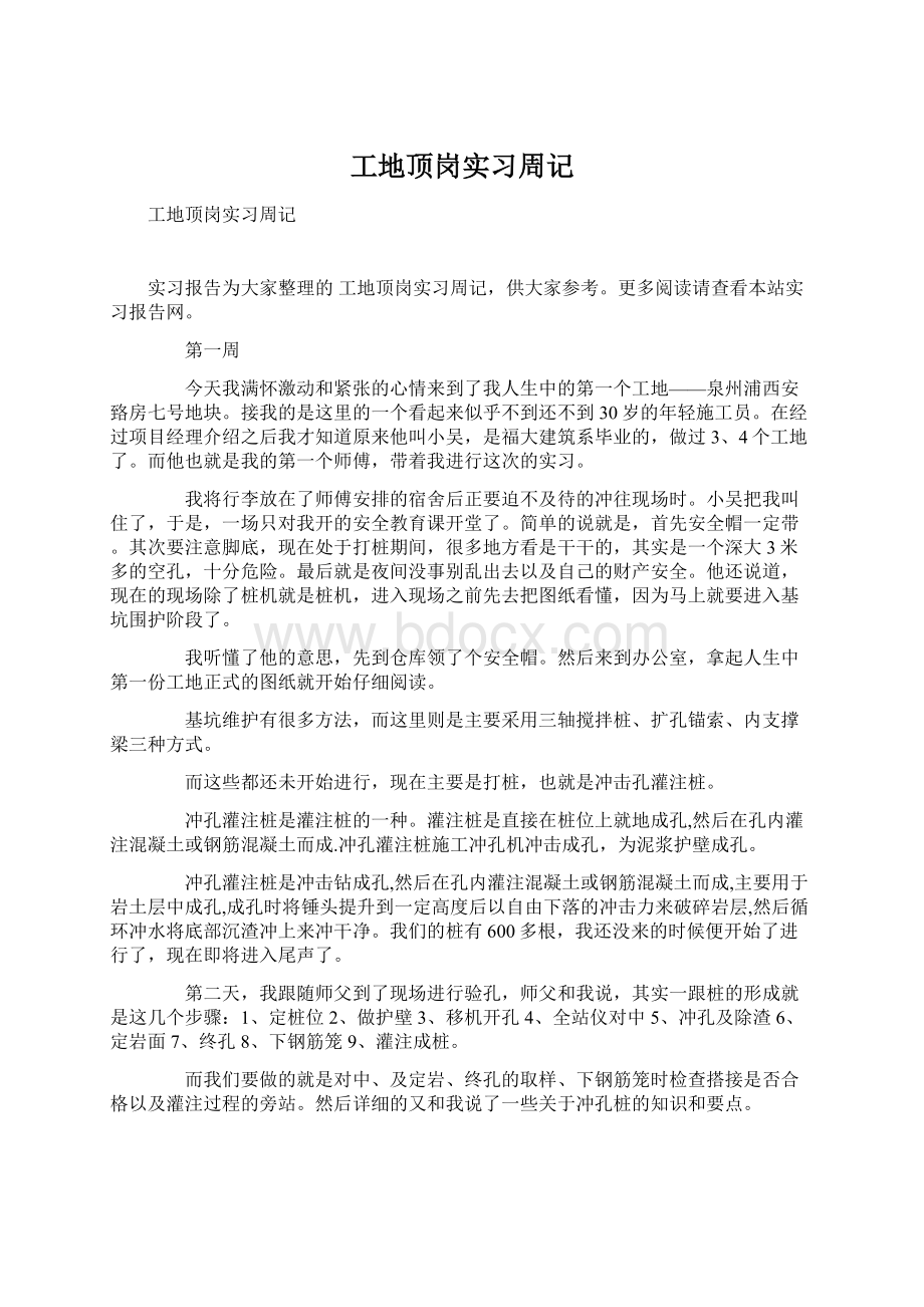 工地顶岗实习周记.docx_第1页