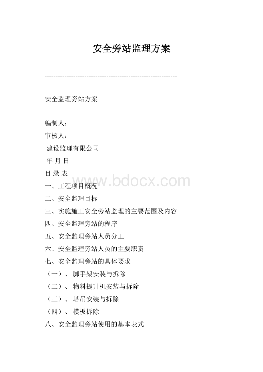 安全旁站监理方案Word下载.docx_第1页