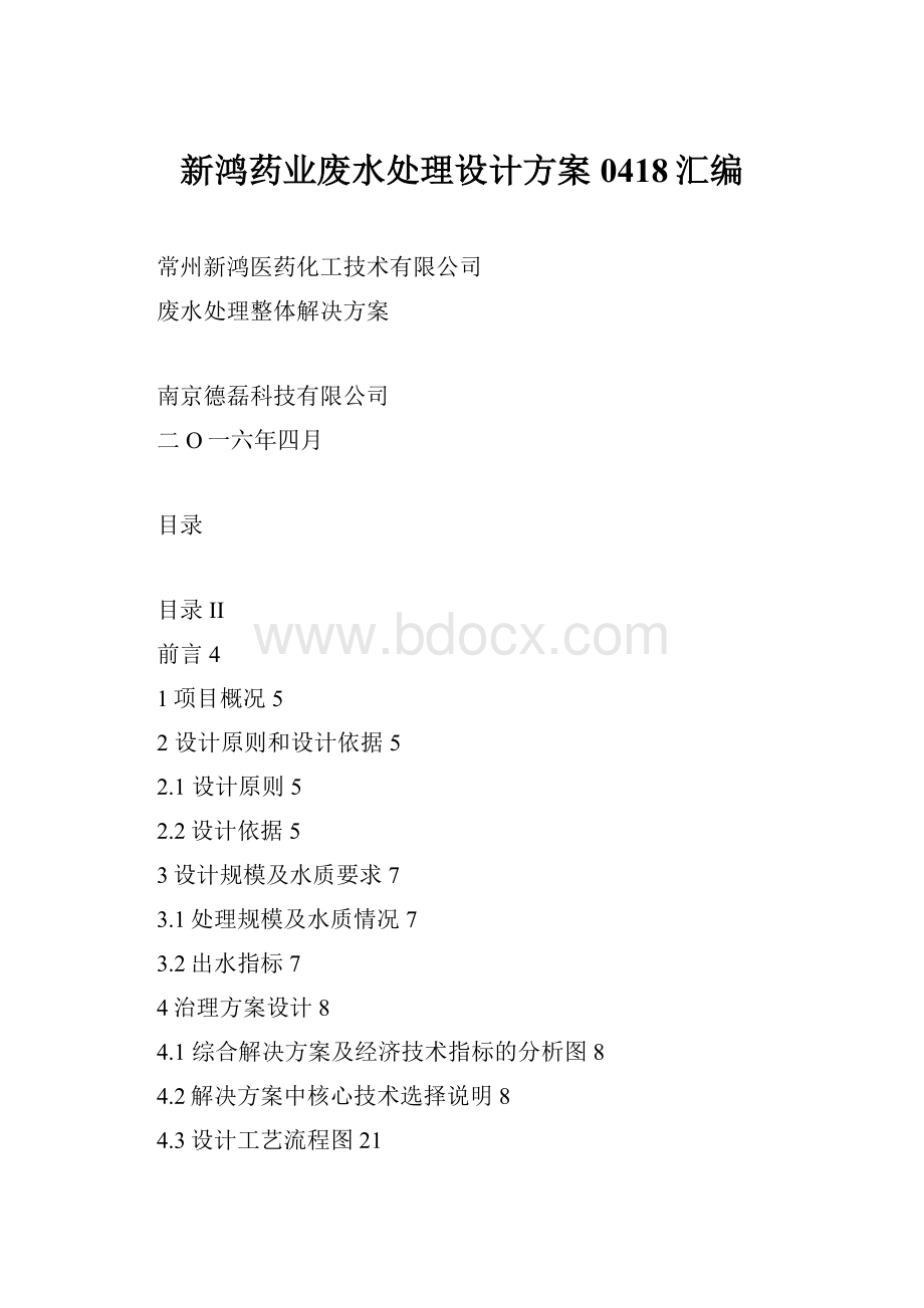 新鸿药业废水处理设计方案0418汇编Word文档格式.docx