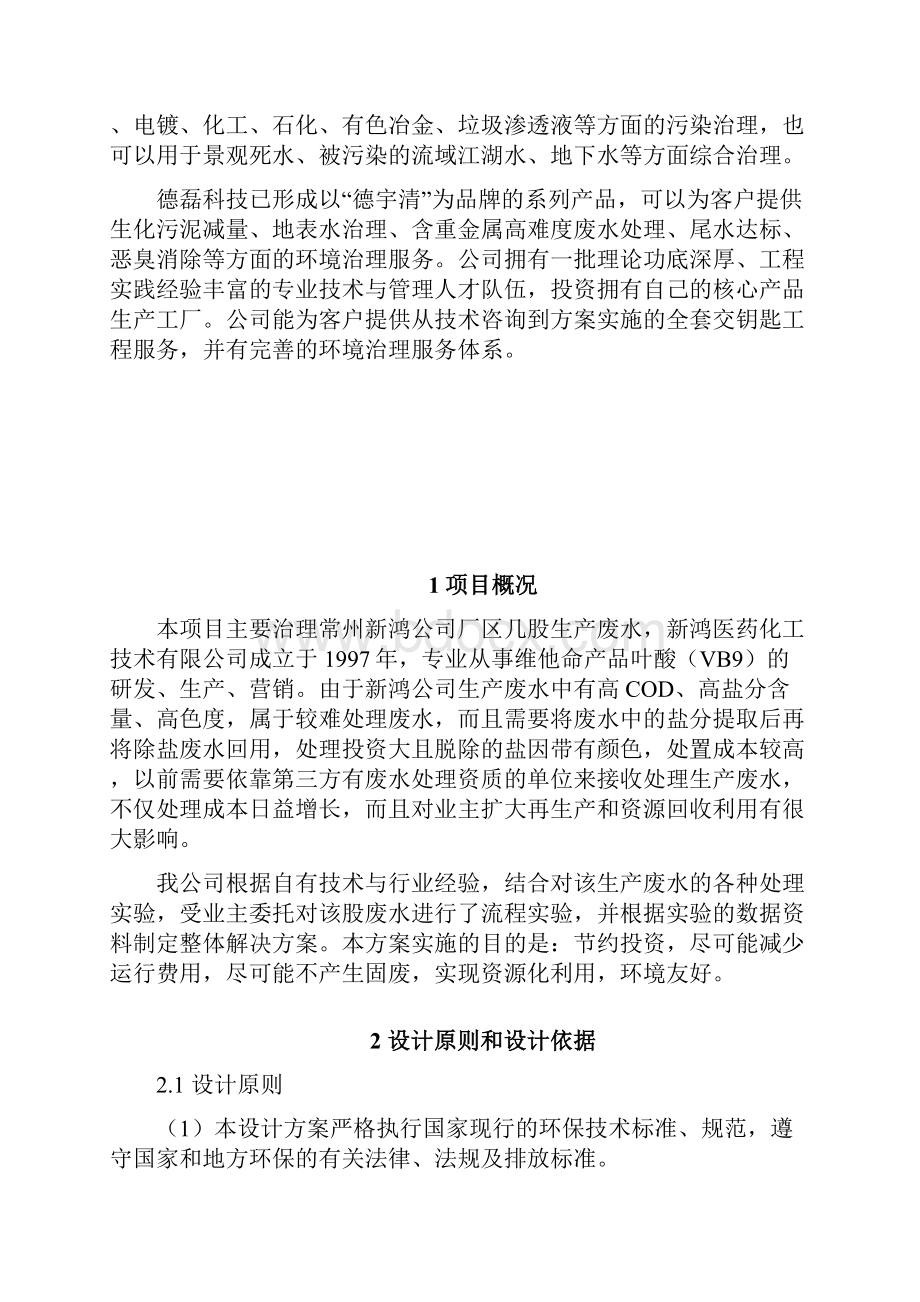 新鸿药业废水处理设计方案0418汇编.docx_第3页