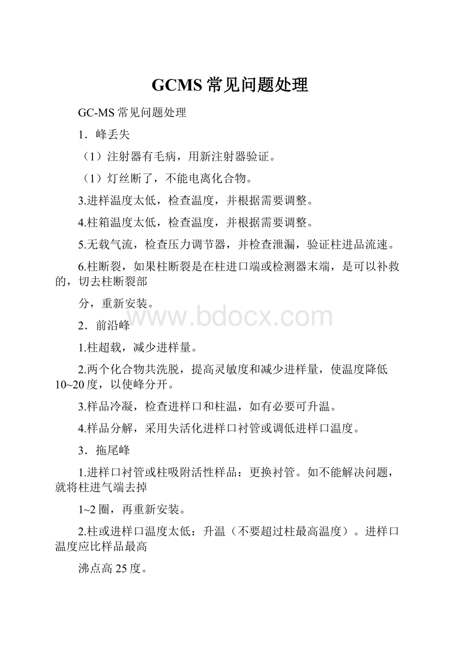 GCMS常见问题处理Word文件下载.docx_第1页