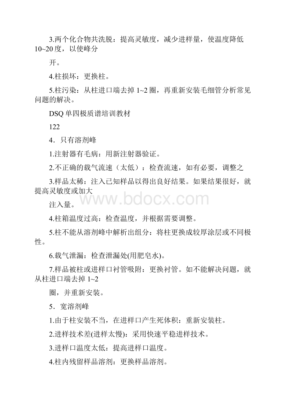 GCMS常见问题处理Word文件下载.docx_第2页