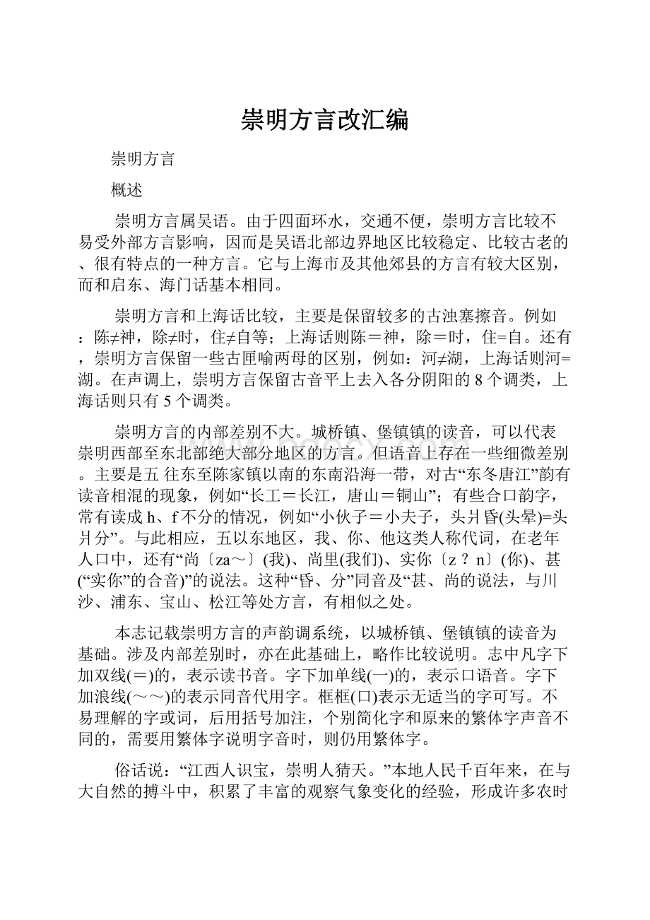 崇明方言改汇编.docx