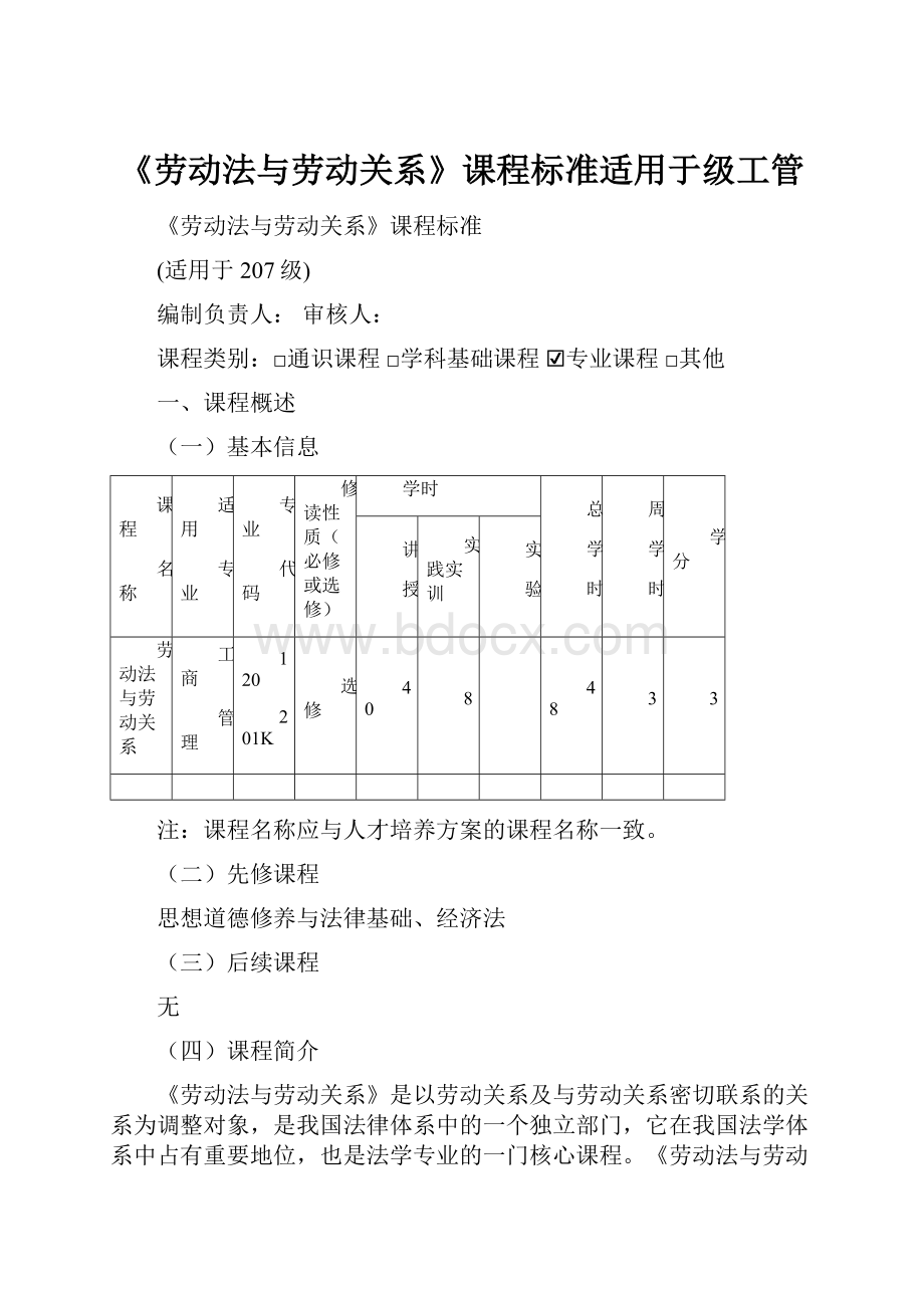 《劳动法与劳动关系》课程标准适用于级工管.docx