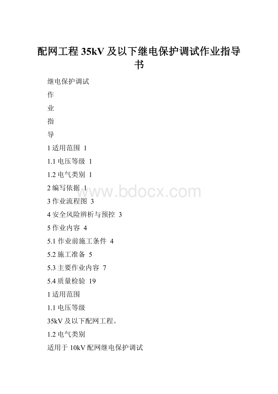 配网工程35kV及以下继电保护调试作业指导书Word格式.docx