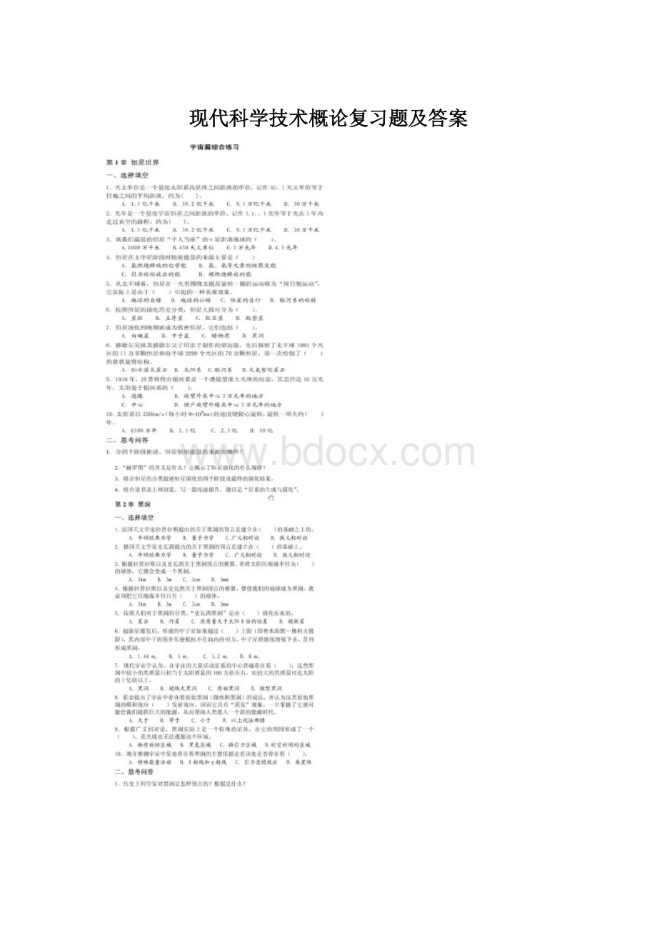 现代科学技术概论复习题及答案Word文档下载推荐.docx