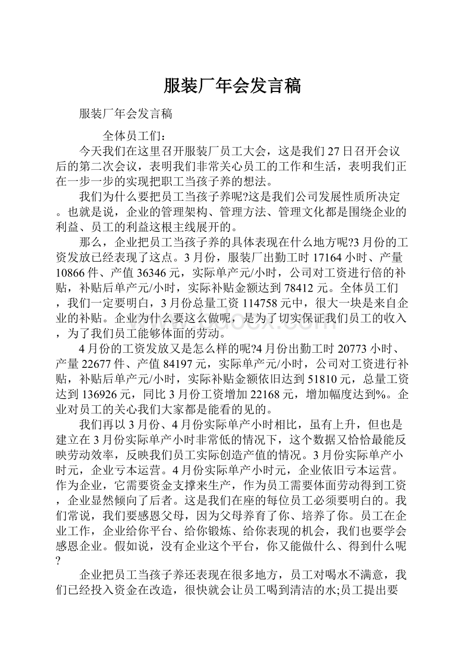 服装厂年会发言稿Word文件下载.docx