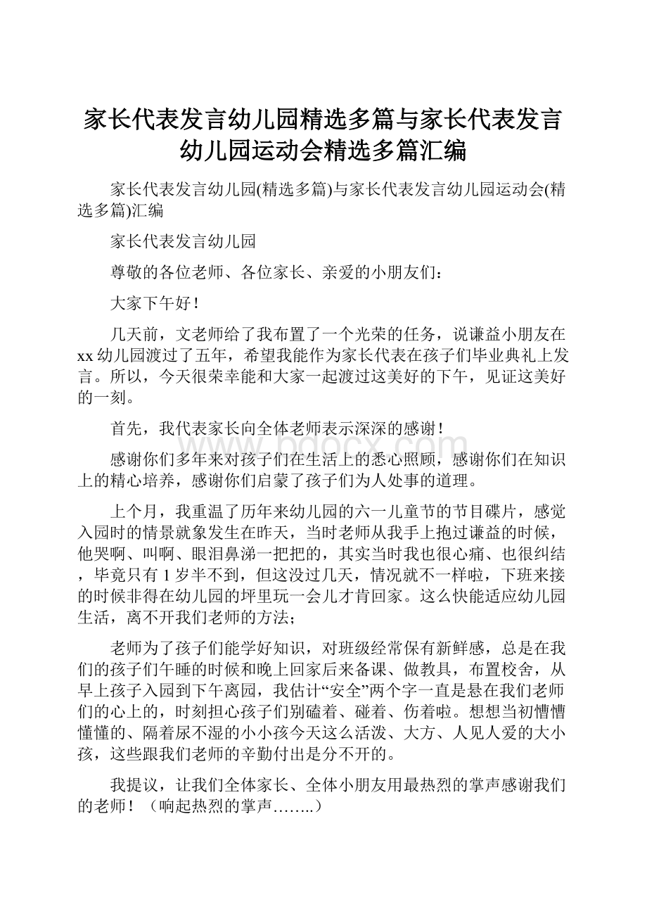 家长代表发言幼儿园精选多篇与家长代表发言幼儿园运动会精选多篇汇编.docx